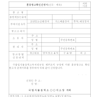 훈증 창고 확인 신청서 (신규, 계속) 훈증 창고 확인 신청서 (신규, 계속)